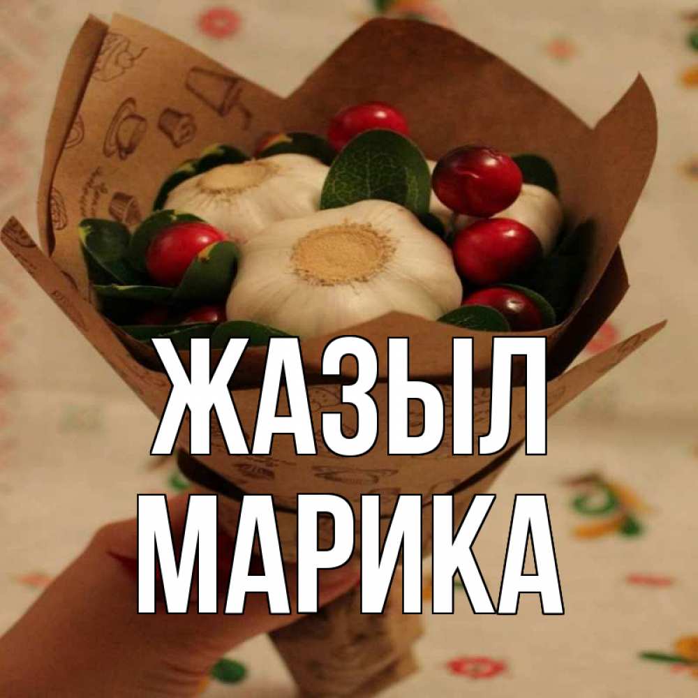 Күн сайын ашық хат с именем, Марика Жазыл букет из фитонцидов и витамина c Онлайн тегін жүктеп алу тілектері бар керемет карта 