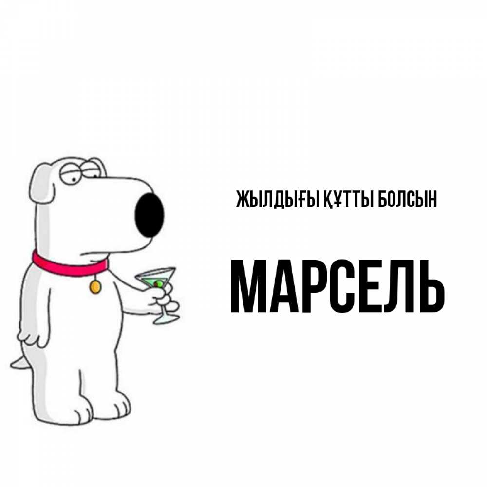 Күн сайын ашық хат с именем, Марсель Жылдығы құтты болсын песик с оливками Онлайн тегін жүктеп алу тілектері бар керемет карта 