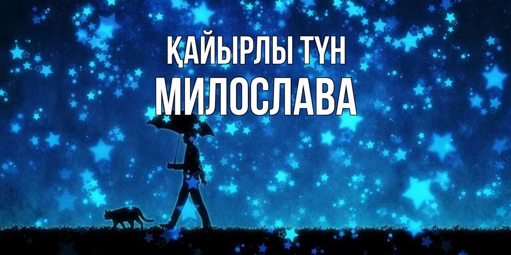 Күн сайын ашық хат с именем, Милослава Қайырлы түн ночные прогулки с котом под звездами Онлайн тегін жүктеп алу тілектері бар керемет карта 