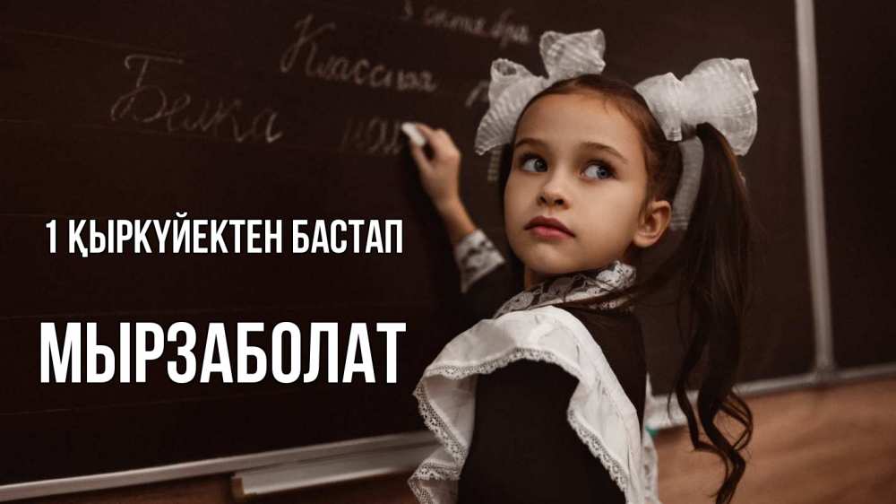 Күн сайын ашық хат с именем, Мырзаболат 1 қыркүйектен бастап 1 сентября Онлайн тегін жүктеп алу тілектері бар керемет карта 