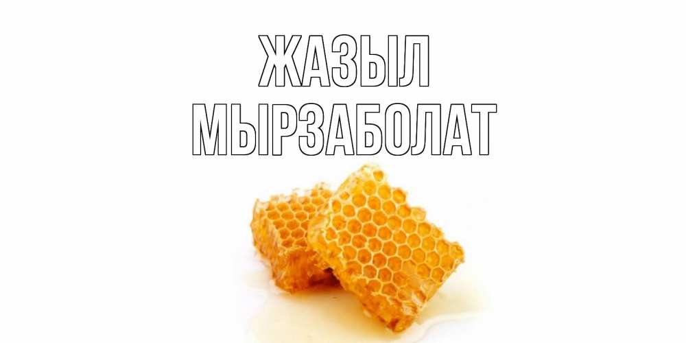 Күн сайын ашық хат с именем, Мырзаболат Жазыл скорейшего выздоровления для знакомых Онлайн тегін жүктеп алу тілектері бар керемет карта 