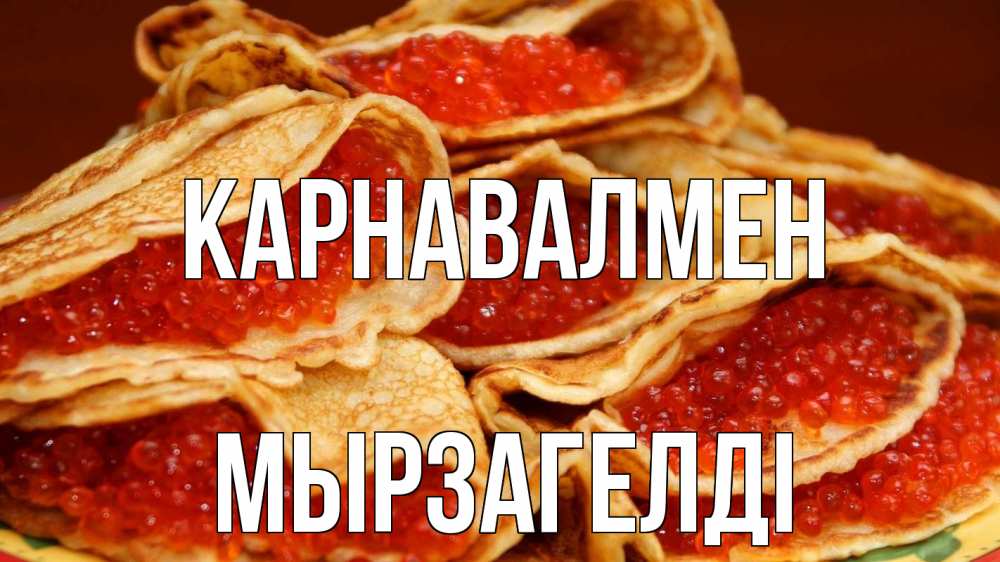 Күн сайын ашық хат с именем, Мырзагелді Карнавалмен блины Онлайн тегін жүктеп алу тілектері бар керемет карта 