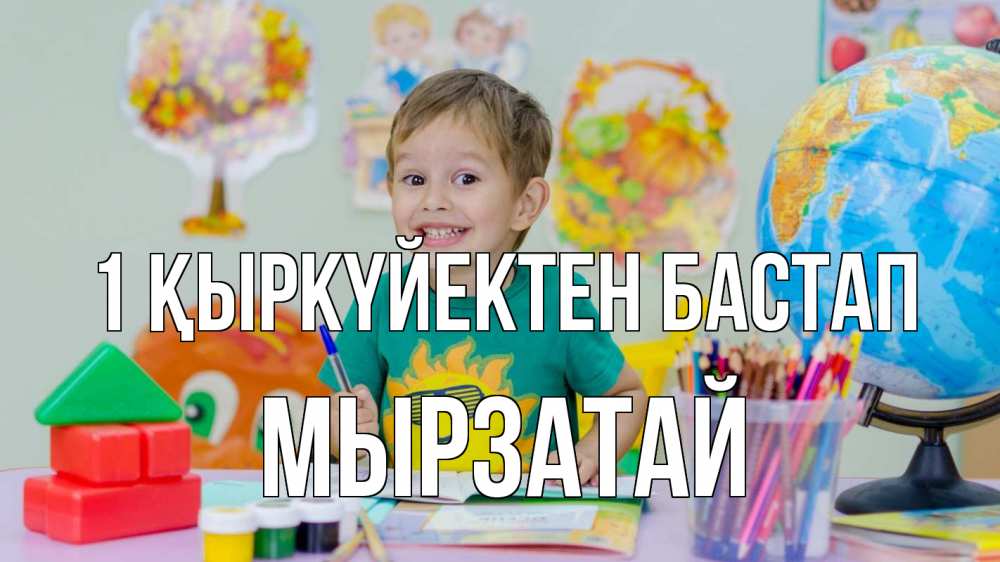 Күн сайын ашық хат с именем, Мырзатай 1 қыркүйектен бастап 1 сентября Онлайн тегін жүктеп алу тілектері бар керемет карта 