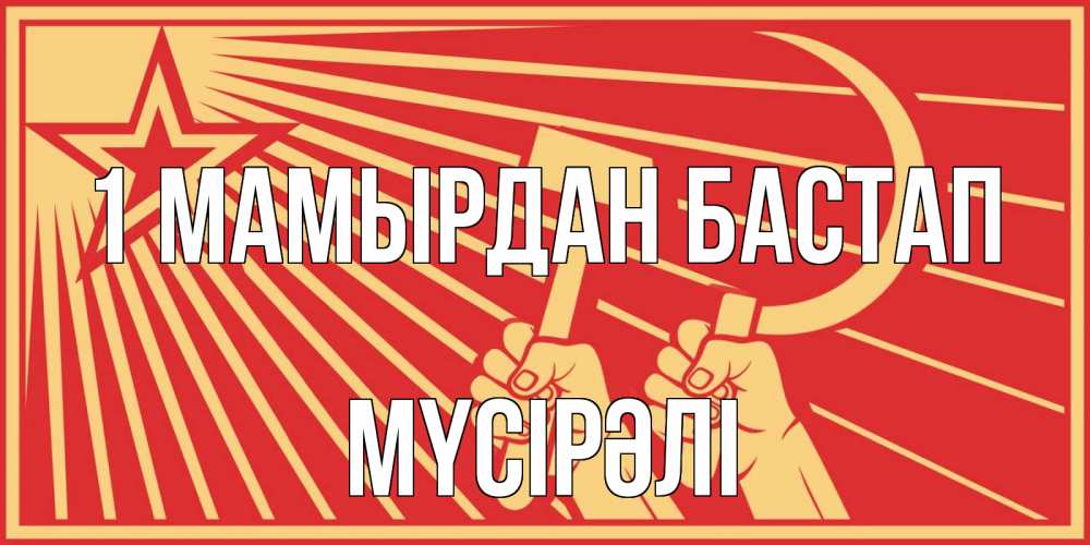 Күн сайын ашық хат с именем, МҮСІРӘЛІ 1 мамырдан бастап С 1 мая Онлайн тегін жүктеп алу тілектері бар керемет карта 