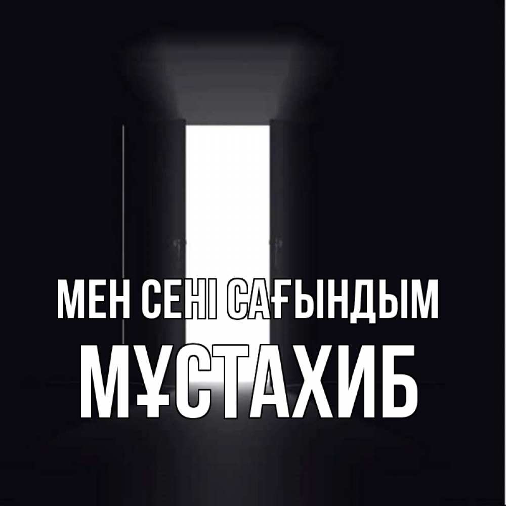 Күн сайын ашық хат с именем, МҰСТАХИБ Мен сені сағындым дверь и свет Онлайн тегін жүктеп алу тілектері бар керемет карта 