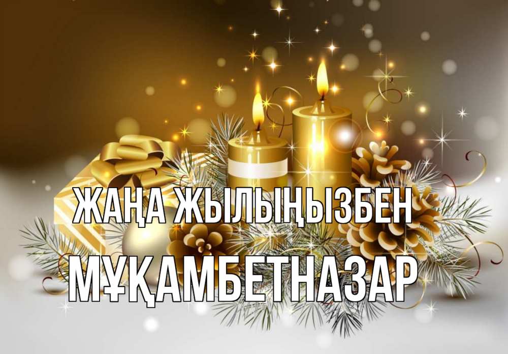 Күн сайын ашық хат с именем, Мұқамбетназар Жаңа жылыңызбен новый год Онлайн тегін жүктеп алу тілектері бар керемет карта 