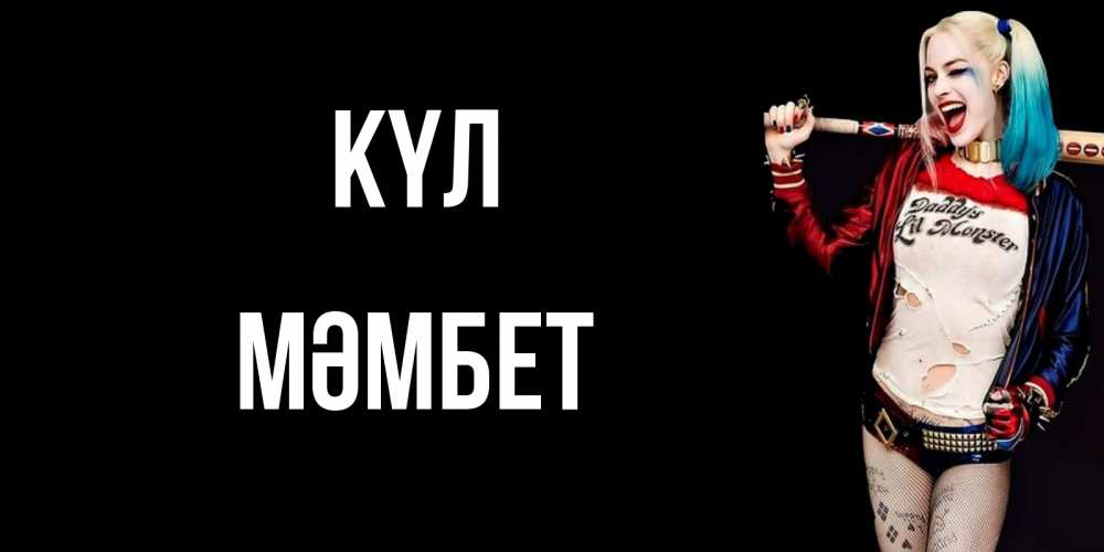 Күн сайын ашық хат с именем, МӘМБЕТ күл пожелания быть позитивным Онлайн тегін жүктеп алу тілектері бар керемет карта 