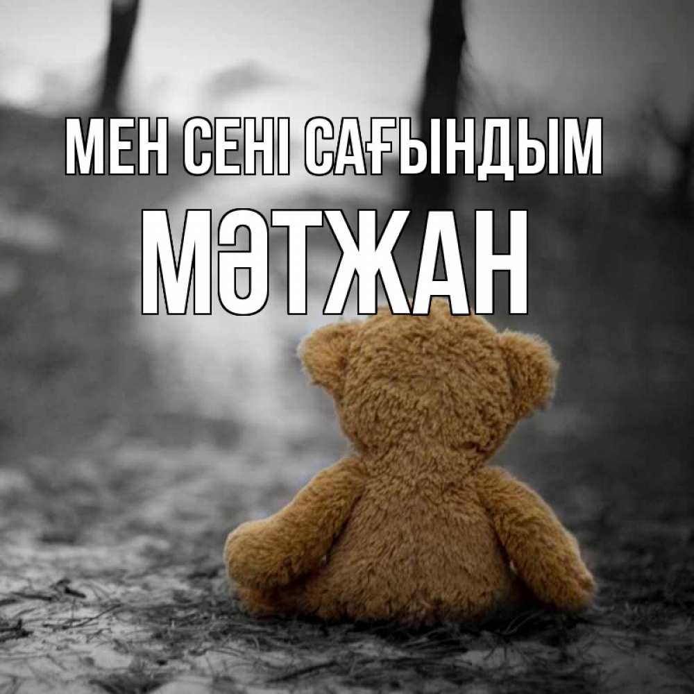 Күн сайын ашық хат с именем, МӘТЖАН Мен сені сағындым красивые открытки Онлайн тегін жүктеп алу тілектері бар керемет карта 