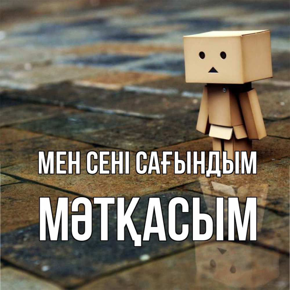 Күн сайын ашық хат с именем, МӘТҚАСЫМ Мен сені сағындым куколка из картона в стиле майнкрафт Онлайн тегін жүктеп алу тілектері бар керемет карта 