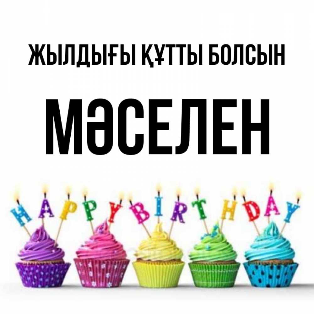 Күн сайын ашық хат с именем, Мәселен Жылдығы құтты болсын открытка ко дню рождения с разноцветными вкусняшками Онлайн тегін жүктеп алу тілектері бар керемет карта 