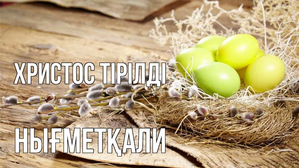 Күн сайын ашық хат с именем, НЫҒМЕТҚАЛИ Христос тірілді пасха 2 Онлайн тегін жүктеп алу тілектері бар керемет карта 