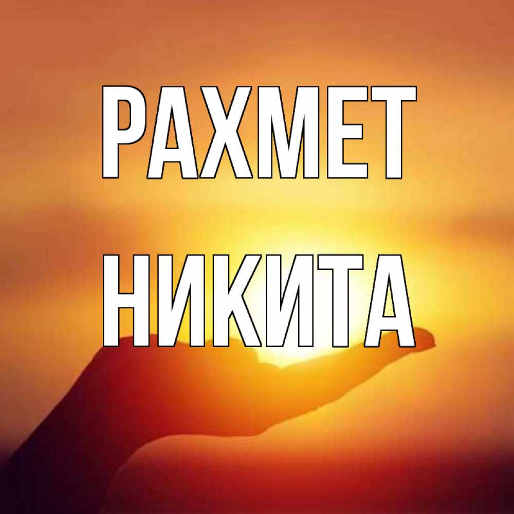 Күн сайын ашық хат с именем, Никита рахмет закат Онлайн тегін жүктеп алу тілектері бар керемет карта 