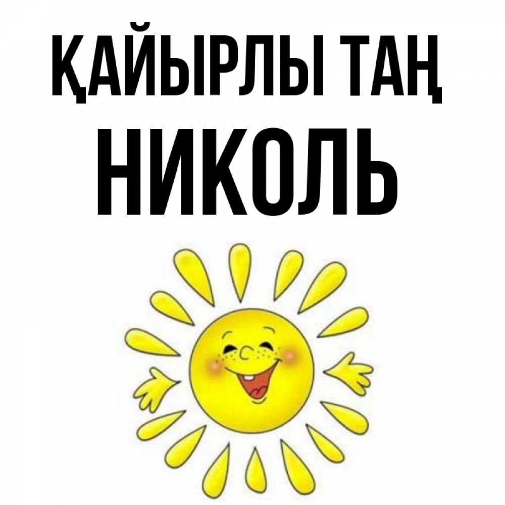 Күн сайын ашық хат с именем, Николь Қайырлы таң улыбка Онлайн тегін жүктеп алу тілектері бар керемет карта 