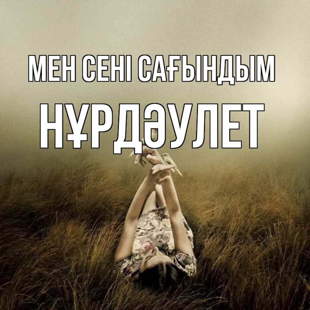 Күн сайын ашық хат с именем, НҰРДӘУЛЕТ Мен сені сағындым девушка с голубями Онлайн тегін жүктеп алу тілектері бар керемет карта 