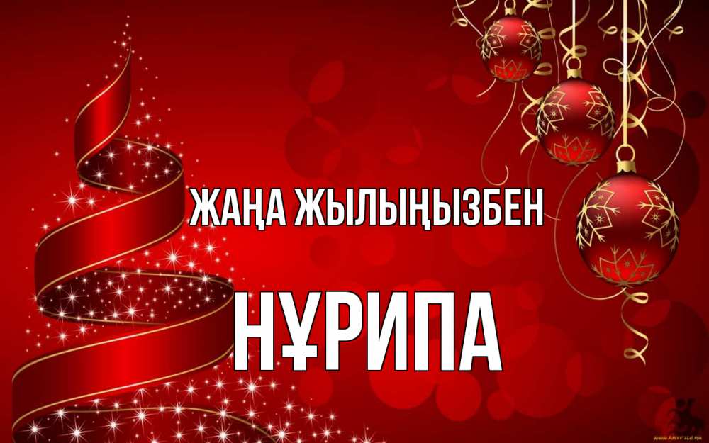 Күн сайын ашық хат с именем, НҰРИПА Жаңа жылыңызбен новый год Онлайн тегін жүктеп алу тілектері бар керемет карта 
