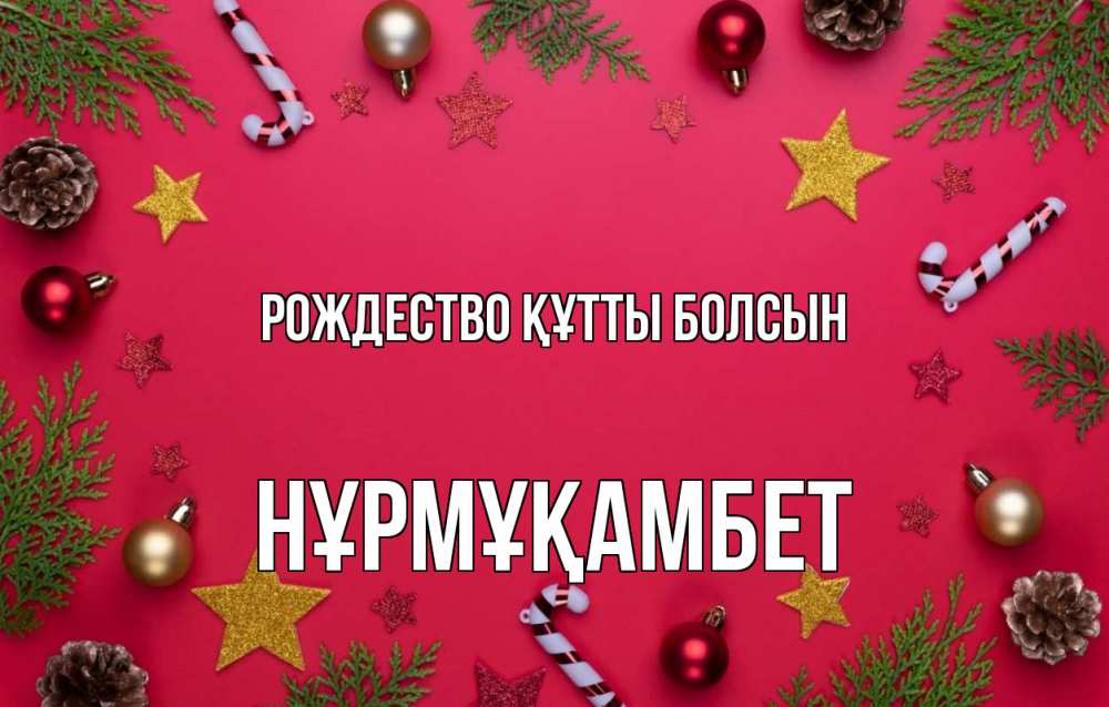 Күн сайын ашық хат с именем, НҰРМҰҚАМБЕТ Рождество құтты болсын с рождеством Онлайн тегін жүктеп алу тілектері бар керемет карта 