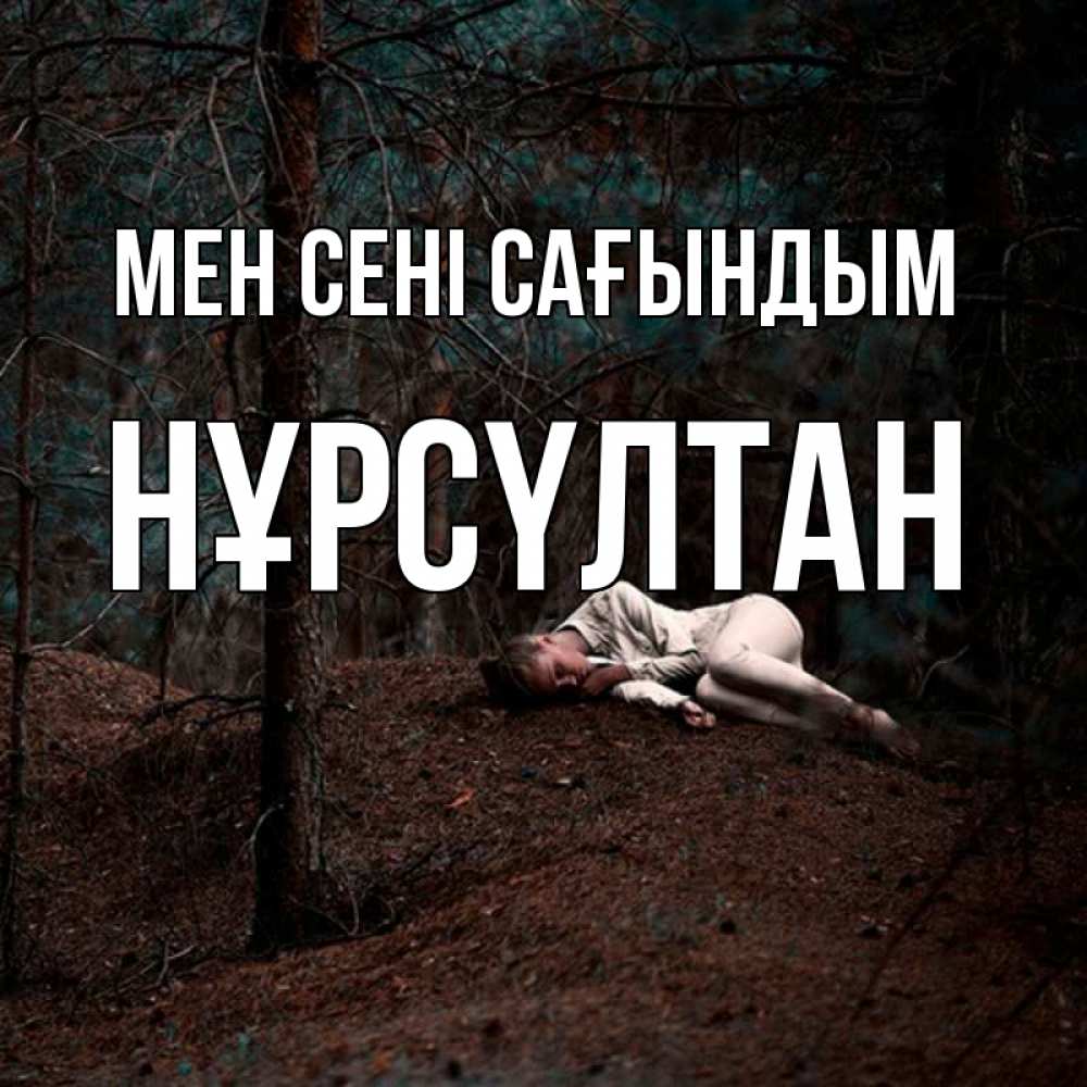 Күн сайын ашық хат с именем, НҰРСҮЛТАН Мен сені сағындым очень Онлайн тегін жүктеп алу тілектері бар керемет карта 