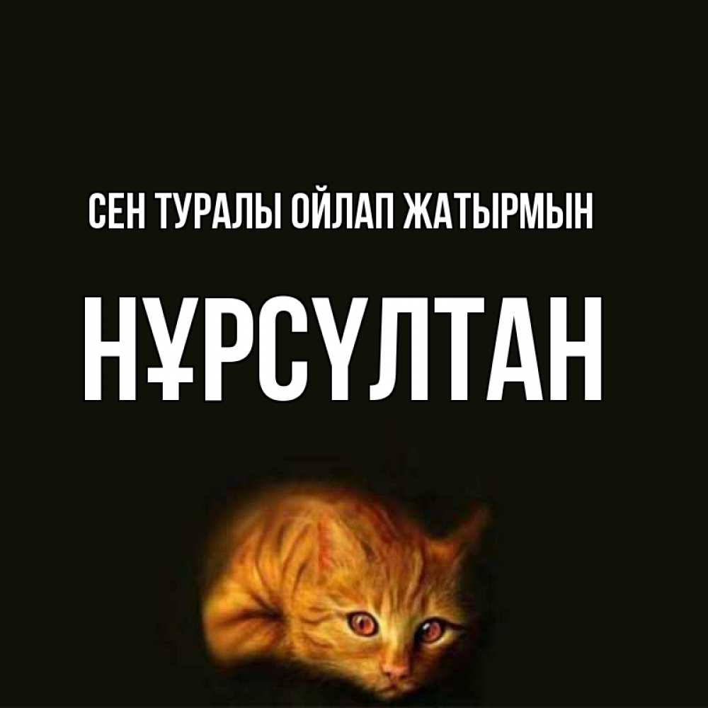 Күн сайын ашық хат с именем, НҰРСҮЛТАН Сен туралы ойлап жатырмын рыжий Онлайн тегін жүктеп алу тілектері бар керемет карта 
