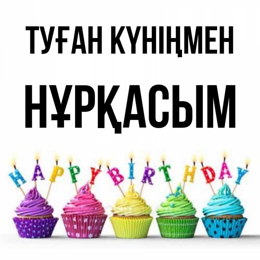 Күн сайын ашық хат с именем, НҰРҚАСЫМ Туған күніңмен открытка ко дню рождения с разноцветными вкусняшками Онлайн тегін жүктеп алу тілектері бар керемет карта 