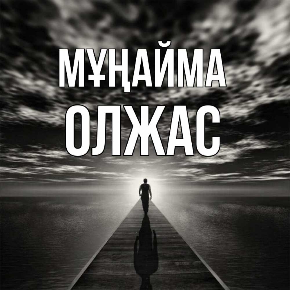 Күн сайын ашық хат с именем, ОЛЖАС Мұңайма человек Онлайн тегін жүктеп алу тілектері бар керемет карта 
