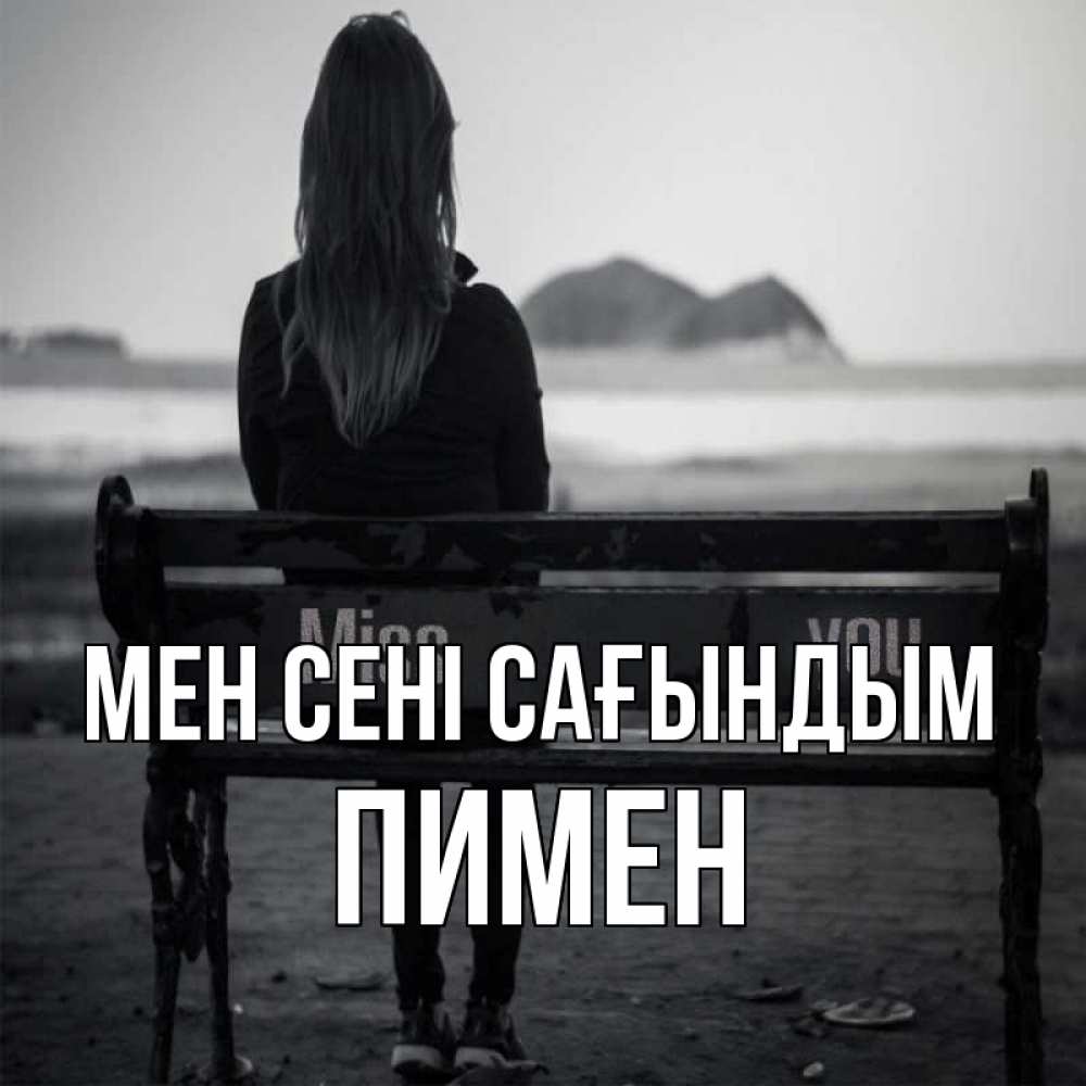 Күн сайын ашық хат с именем, Пимен Мен сені сағындым девушка одна Онлайн тегін жүктеп алу тілектері бар керемет карта 