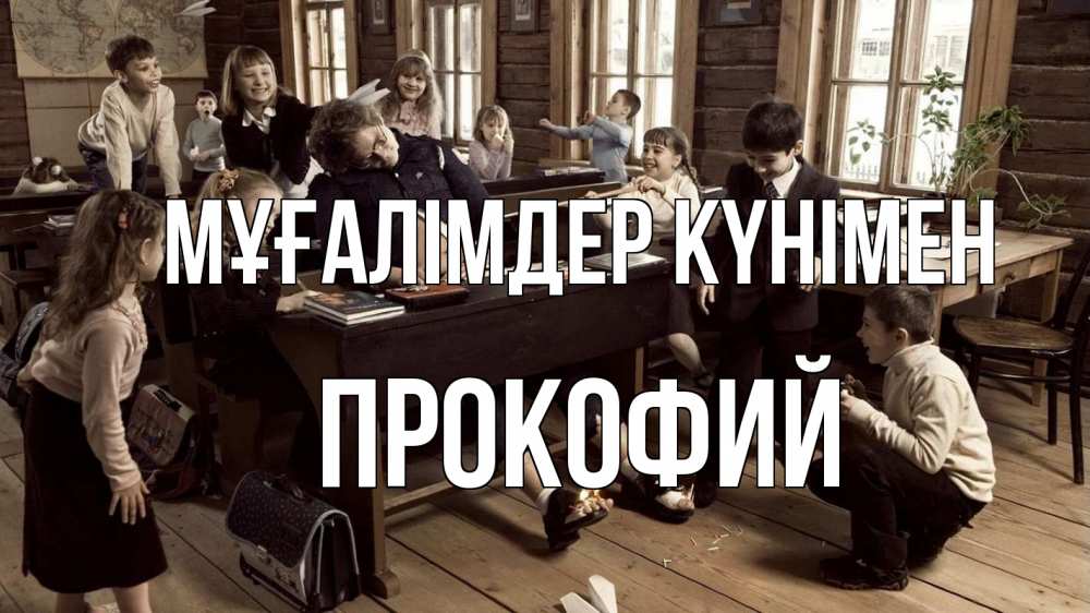 Күн сайын ашық хат с именем, Прокофий Мұғалімдер күнімен с днем учителя Онлайн тегін жүктеп алу тілектері бар керемет карта 