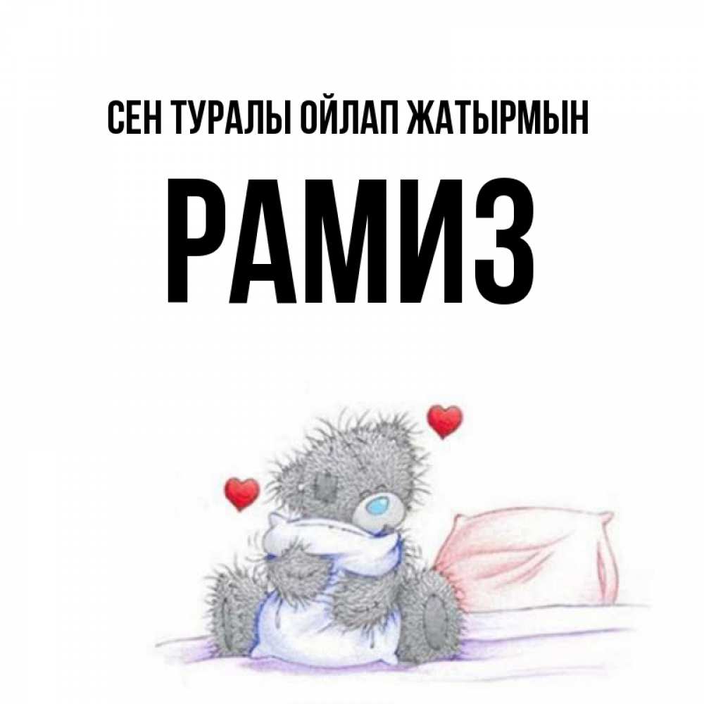 Күн сайын ашық хат с именем, РАМИЗ Сен туралы ойлап жатырмын мишка на кровати Онлайн тегін жүктеп алу тілектері бар керемет карта 
