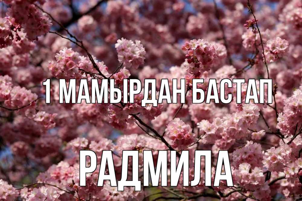 Күн сайын ашық хат с именем, Радмила 1 мамырдан бастап С 1 мая Онлайн тегін жүктеп алу тілектері бар керемет карта 