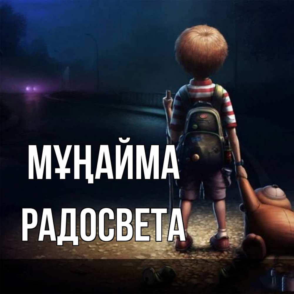 Күн сайын ашық хат с именем, Радосвета Мұңайма мишка рюкзак ребенок Онлайн тегін жүктеп алу тілектері бар керемет карта 
