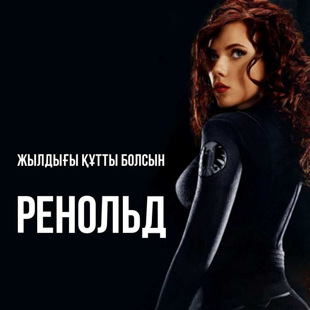 Күн сайын ашық хат с именем, Ренольд Жылдығы құтты болсын Марвел черная вдова Онлайн тегін жүктеп алу тілектері бар керемет карта 
