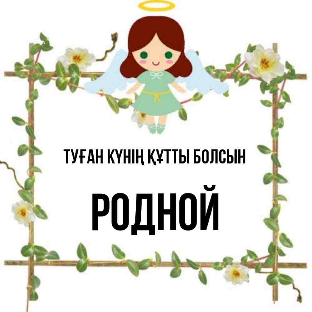 Күн сайын ашық хат с именем, Родной Туған күнің құтты болсын Ангел с нимбом Онлайн тегін жүктеп алу тілектері бар керемет карта 