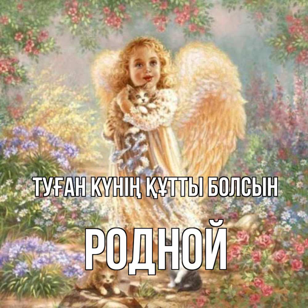 Күн сайын ашық хат с именем, Родной Туған күнің құтты болсын держит котенка Онлайн тегін жүктеп алу тілектері бар керемет карта 