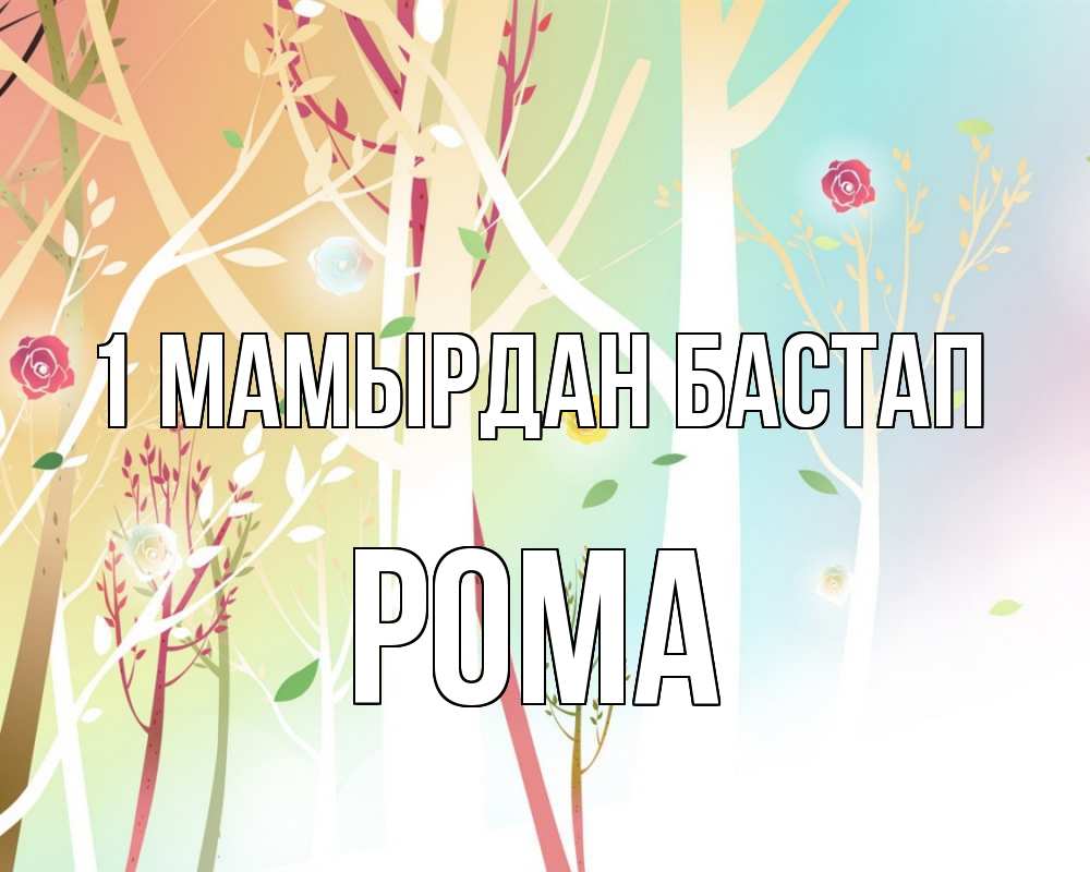 Күн сайын ашық хат с именем, Рома 1 мамырдан бастап С 1 мая 1 Онлайн тегін жүктеп алу тілектері бар керемет карта 