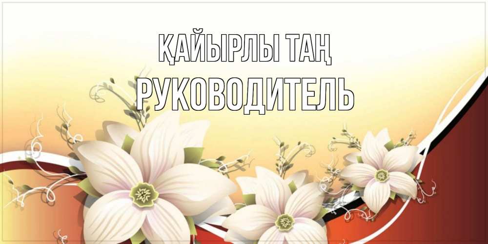 Күн сайын ашық хат с именем, Руководитель Қайырлы таң пожелания доброго утра Онлайн тегін жүктеп алу тілектері бар керемет карта 