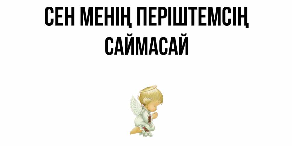 Күн сайын ашық хат с именем, САЙМАСАЙ Сен менің періштемсің ангел Онлайн тегін жүктеп алу тілектері бар керемет карта 