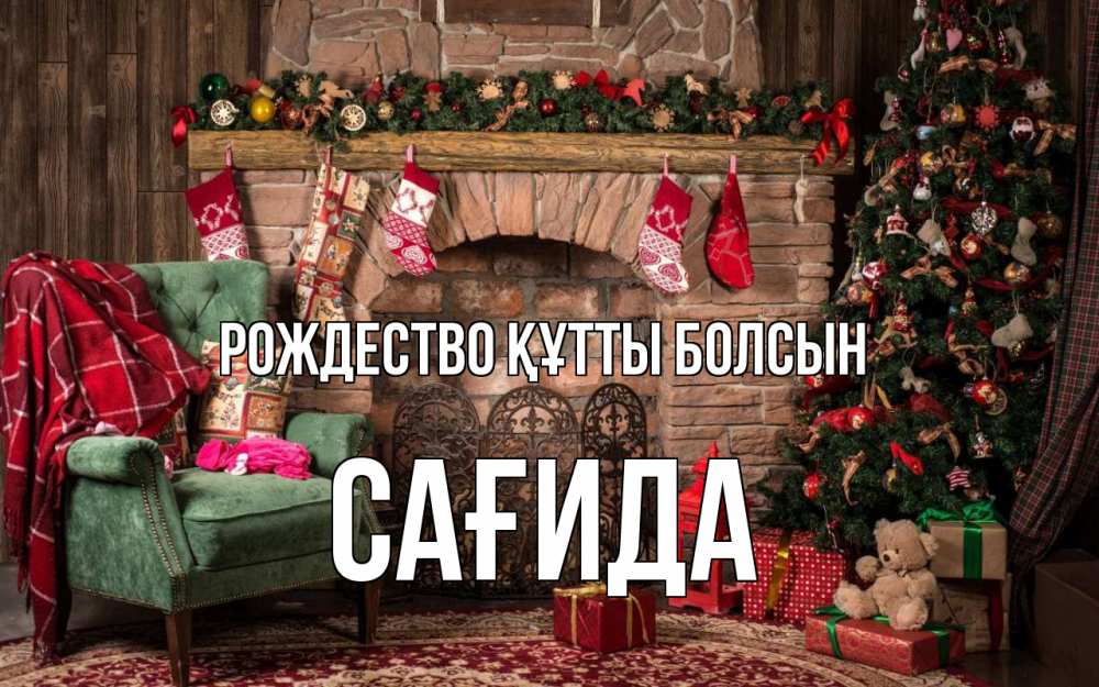 Күн сайын ашық хат с именем, САҒИДА Рождество құтты болсын рождество, камин, ель Онлайн тегін жүктеп алу тілектері бар керемет карта 