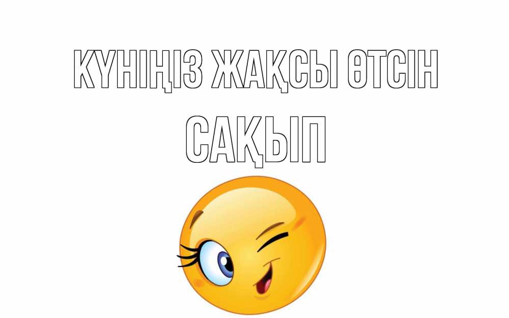 Күн сайын ашық хат с именем, САҚЫП Күніңіз жақсы өтсін чудесный день Онлайн тегін жүктеп алу тілектері бар керемет карта 