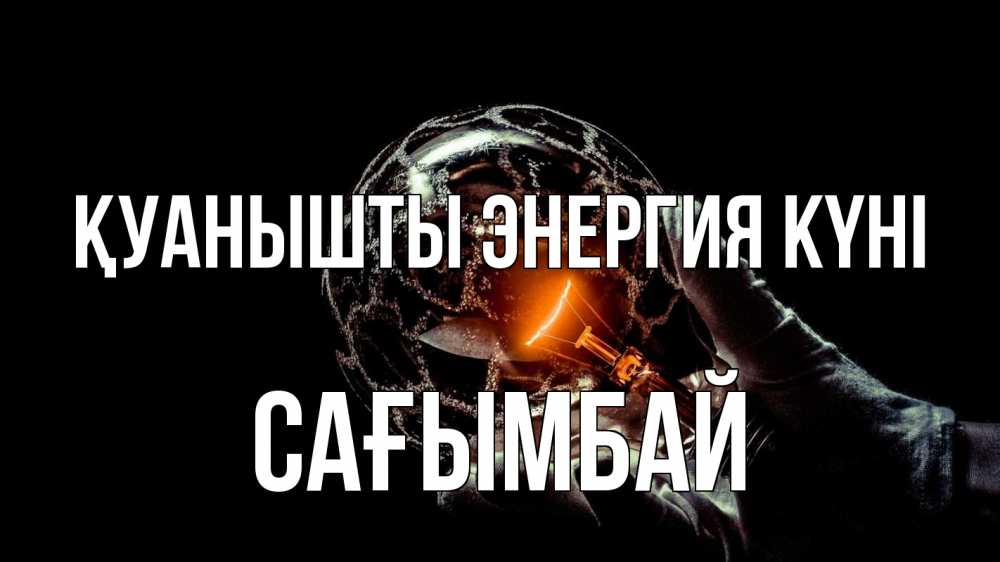 Күн сайын ашық хат с именем, Сағымбай Қуанышты энергия күні лампа Онлайн тегін жүктеп алу тілектері бар керемет карта 