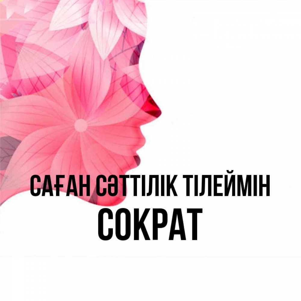 Күн сайын ашық хат с именем, Сократ Саған сәттілік тілеймін на удачу Онлайн тегін жүктеп алу тілектері бар керемет карта 