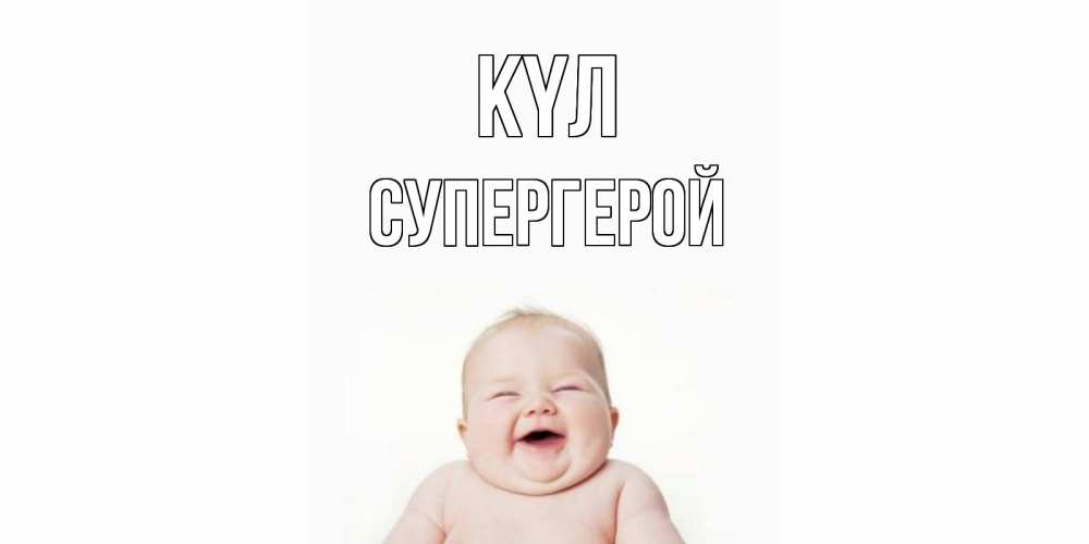 Күн сайын ашық хат с именем, Супергерой күл ребенок Онлайн тегін жүктеп алу тілектері бар керемет карта 