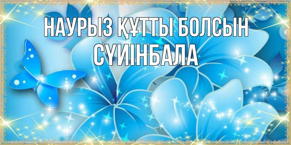 Күн сайын ашық хат с именем, СҮИІНБАЛА Наурыз құтты болсын современные открытки на международный женский день для любимой Онлайн тегін жүктеп алу тілектері бар керемет карта 