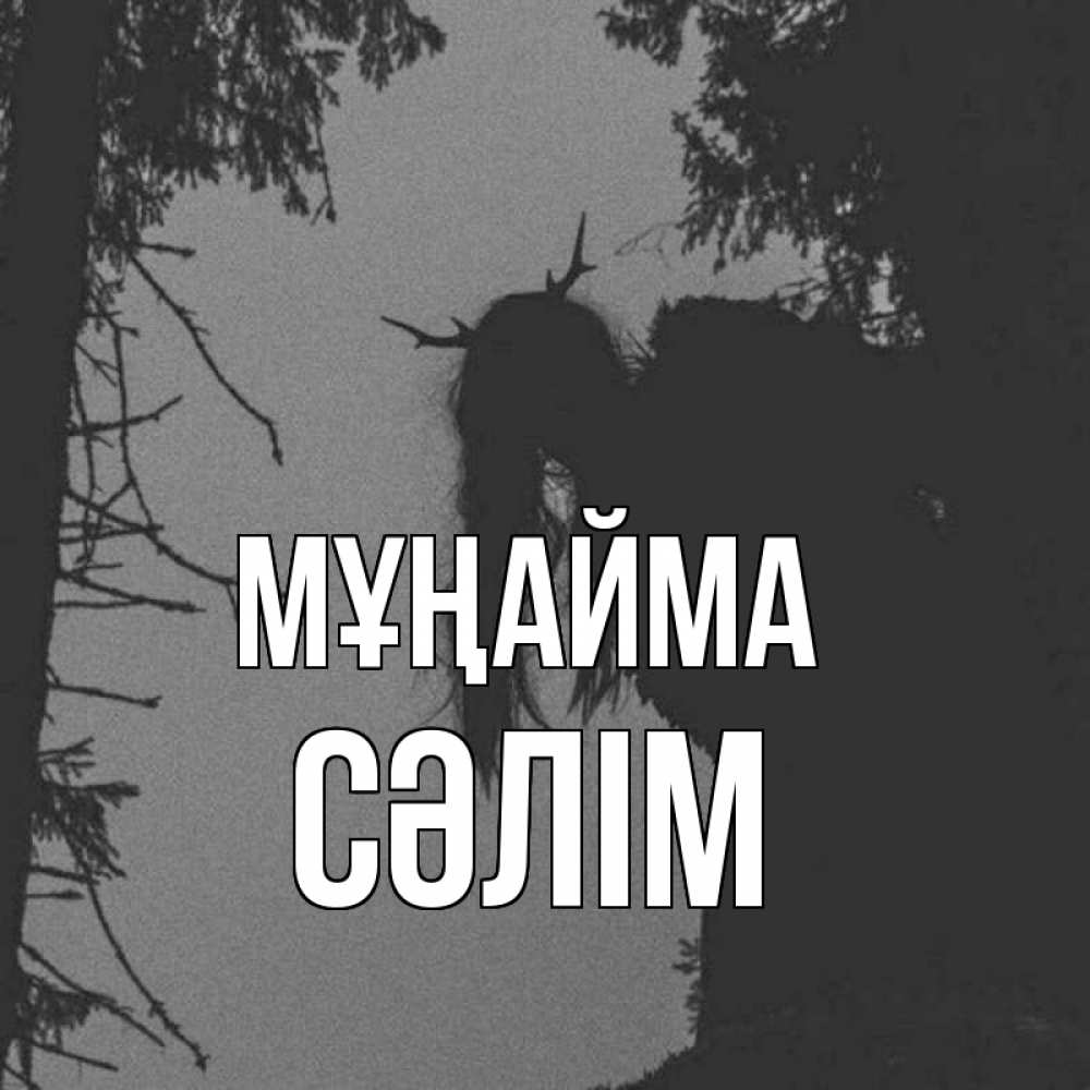 Күн сайын ашық хат с именем, СӘЛІМ Мұңайма чудище лесное Онлайн тегін жүктеп алу тілектері бар керемет карта 