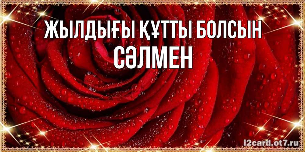 Күн сайын ашық хат с именем, СӘЛМЕН Жылдығы құтты болсын роса на розе блестящая в лучах солнца Онлайн тегін жүктеп алу тілектері бар керемет карта 