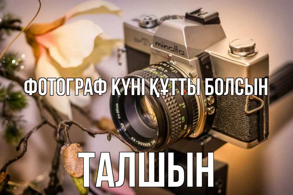 Күн сайын ашық хат с именем, ТАЛШЫН Фотограф күні құтты болсын с днем фотографа 1 Онлайн тегін жүктеп алу тілектері бар керемет карта 