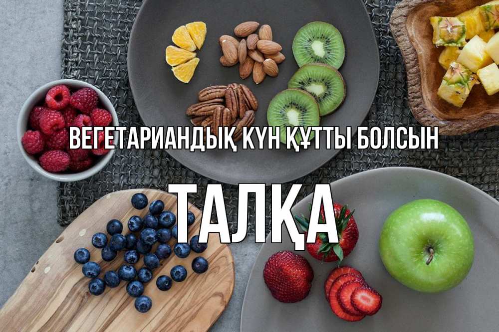Күн сайын ашық хат с именем, ТАЛҚА Вегетариандық күн құтты болсын день вегана Онлайн тегін жүктеп алу тілектері бар керемет карта 