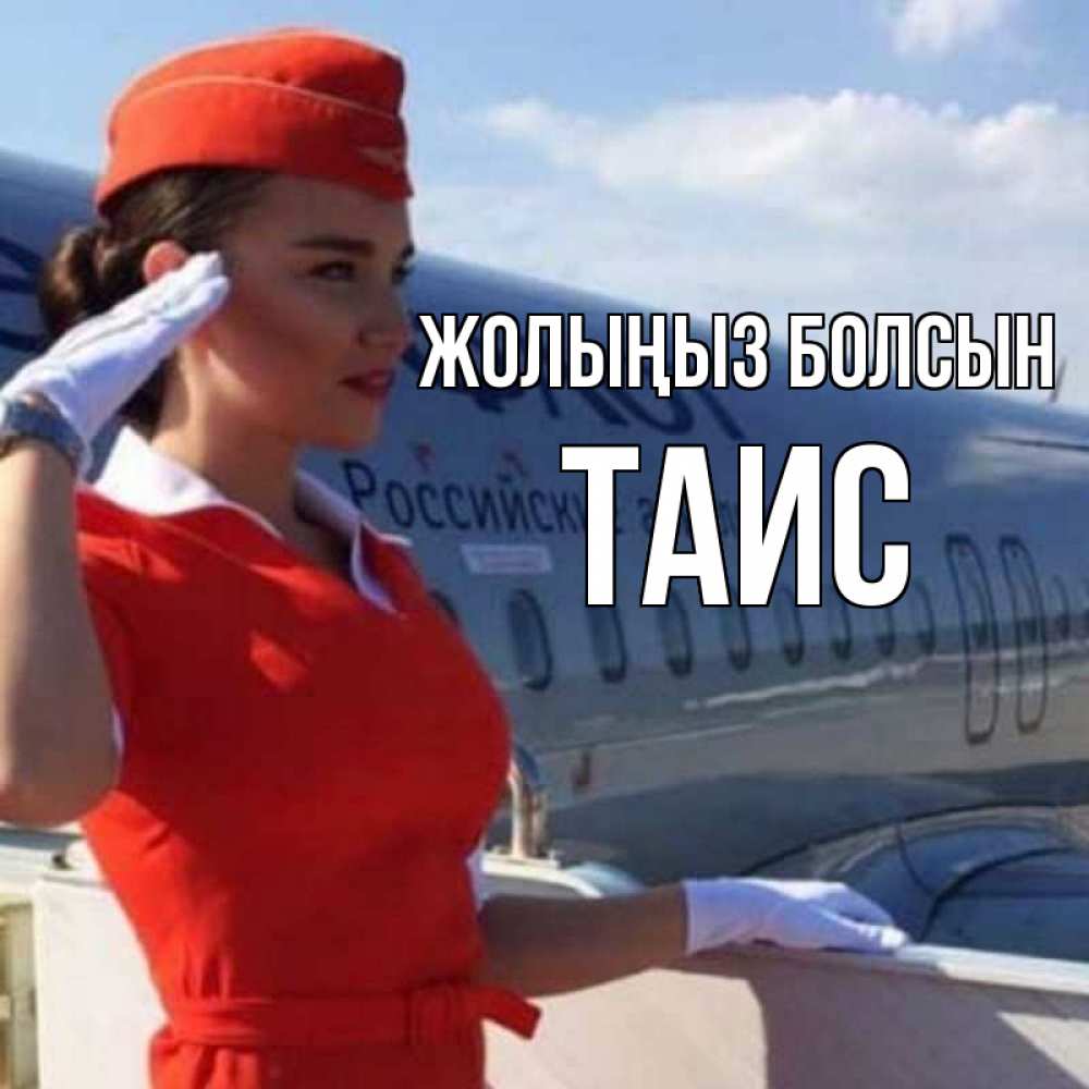 Күн сайын ашық хат с именем, Таис Жолыңыз болсын чудесного полета Онлайн тегін жүктеп алу тілектері бар керемет карта 