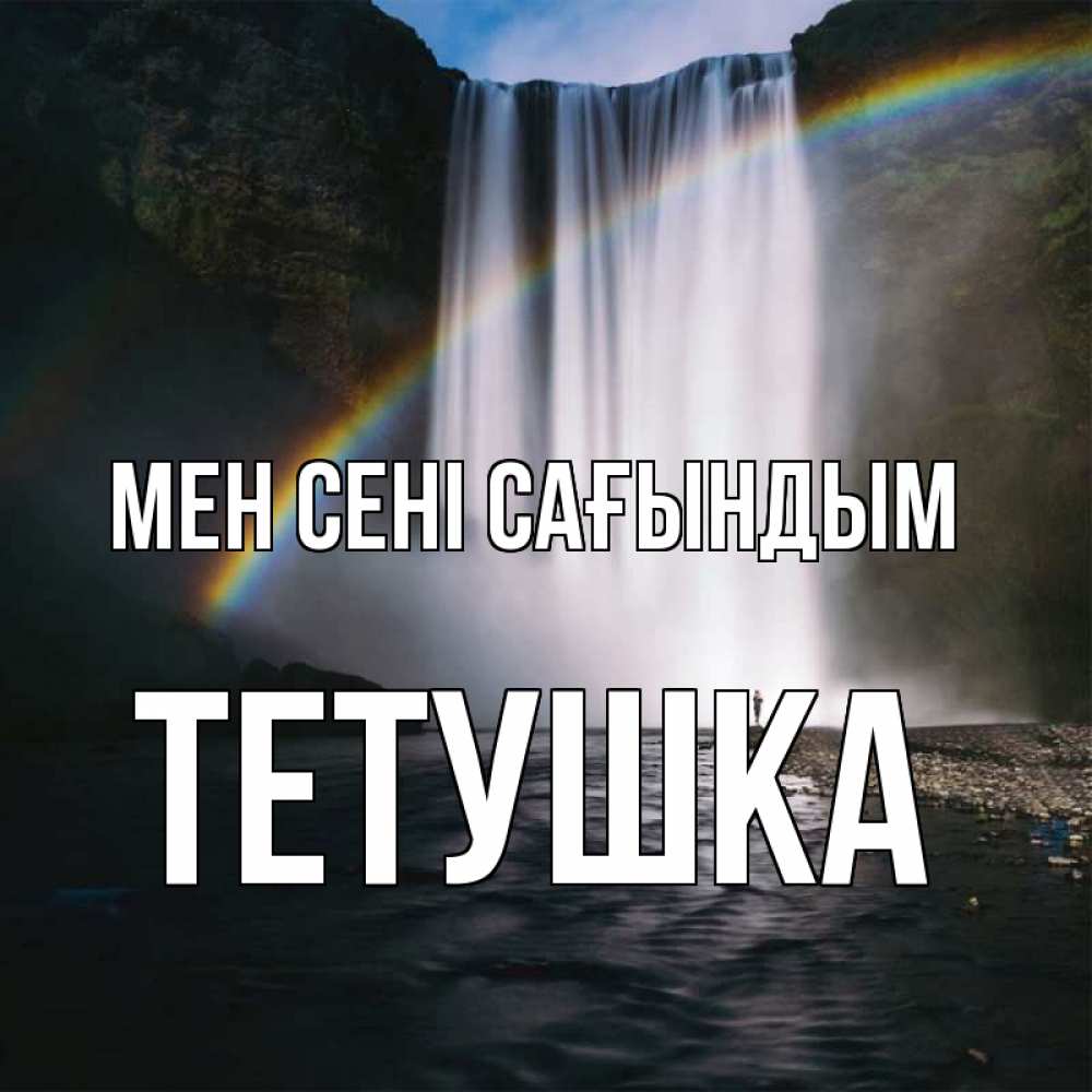 Күн сайын ашық хат с именем, Тетушка Мен сені сағындым иди скорее ко мне Онлайн тегін жүктеп алу тілектері бар керемет карта 