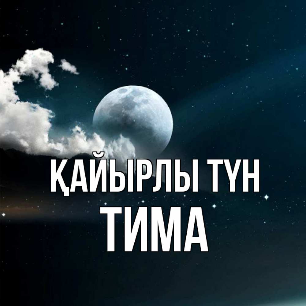 Күн сайын ашық хат с именем, Тима Қайырлы түн облака в лунном свете Онлайн тегін жүктеп алу тілектері бар керемет карта 