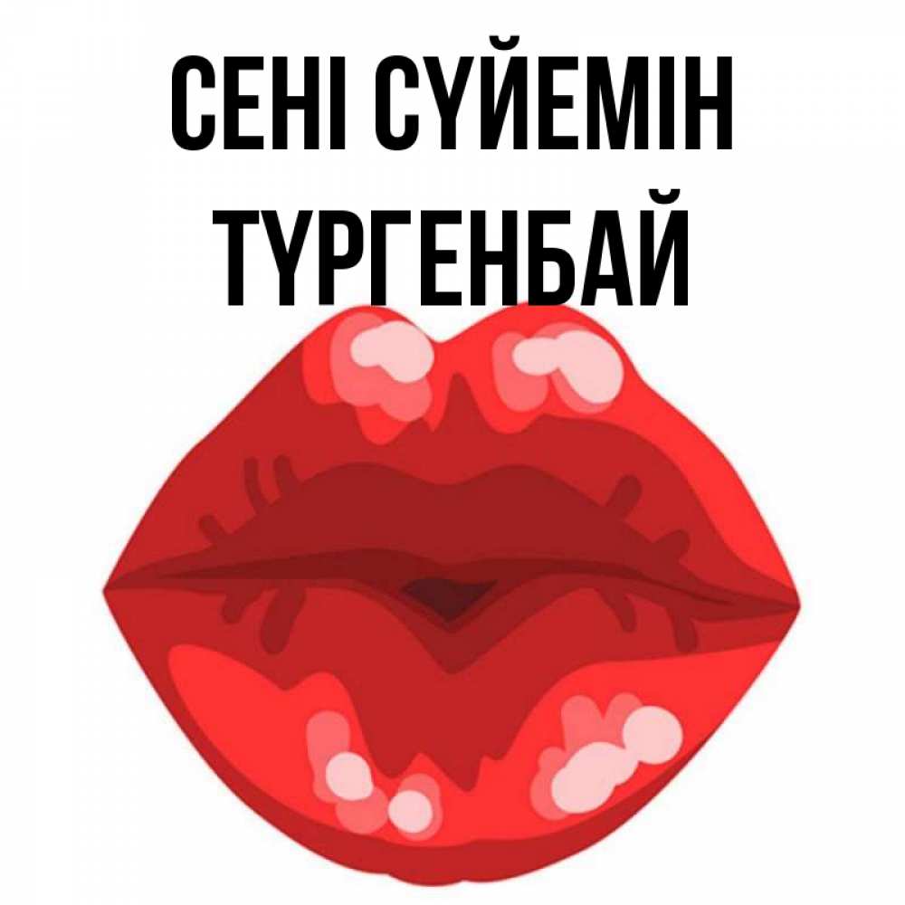 Күн сайын ашық хат с именем, ТҮРГЕНБАЙ Сені сүйемін отправить открытку с поцелуем бесплатно и скачать для парня Онлайн тегін жүктеп алу тілектері бар керемет карта 