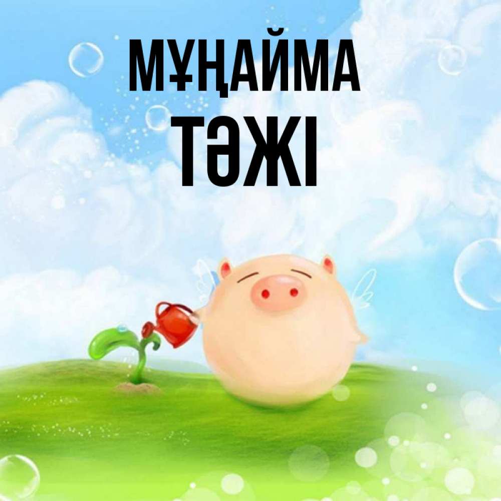 Күн сайын ашық хат с именем, ТӘЖІ Мұңайма поливает цветок порося Онлайн тегін жүктеп алу тілектері бар керемет карта 